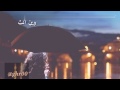 شيله ووين آنت يلي ع حبك معاهدني