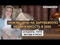 Где купить зарубежную недвижимость дешевле на 50-30 %
