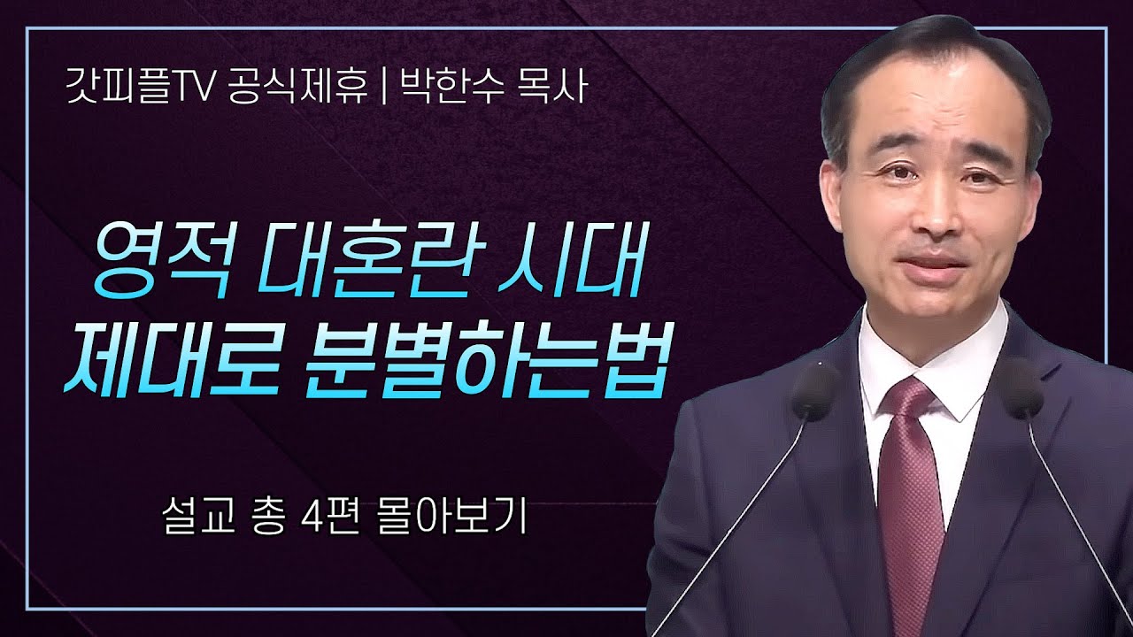 박한수 목사 '영적 대혼란 시대 제대로 분별하는법' 시리즈 설교 4편 몰아보기 | 제자광성교회 : 갓피플TV [공식제휴]