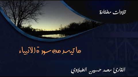 مجودا | ما تيسر من سورة الأنبياء | محمد حسين الطبلاوي