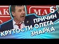 Почему Олег Знарок настоящий мужик?