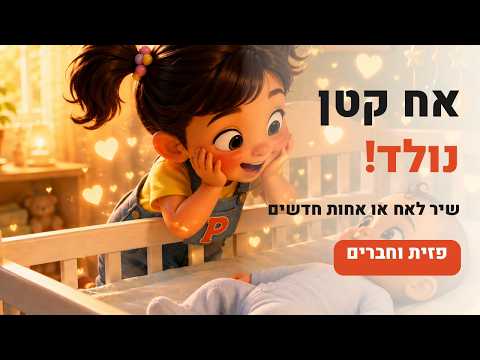אח קטן נולד!