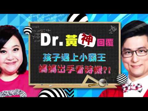孩子遇上小霸王！媽媽出手看時機？鍾欣凌 黃瑽寧 今晚8點 東森超視33頻道