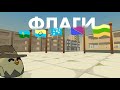 Рисую ФЛАГИ картам ЧИКЕН ГАНА ***5 флагов***