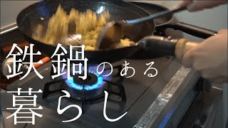 中華鍋で作る炒飯【鉄鍋のある暮らし】