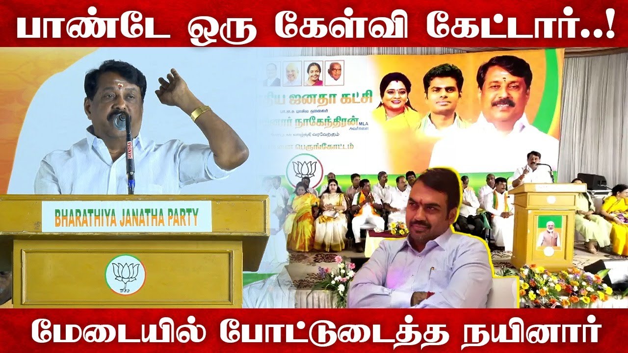 Pandey ஒரு Qusetion கேட்டார்..! | Nainar Nagendran About Rangaraj Pandey | BJP Public Meeting