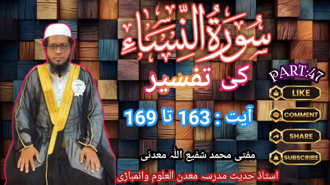 Surah Al-Nisa ki tafseer//سورۃ النساء کی تفسیر part:47 