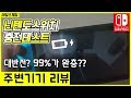 [닌텐도스위치 사용설명서 #3] 정품충전기로만 충전소요 시간을 확인해봤는데 대반전이...
