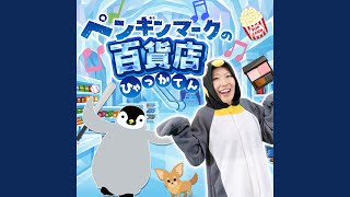 まこち様オーダー品　ペンギンマークの百貨店 ペンギンマークの百貨店 - YouTube