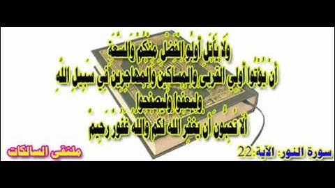 سورة النور الاية 22