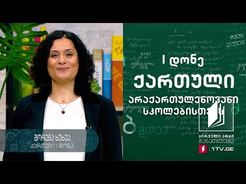 ქართული ენა არაქართულენოვანი სკოლებისთვის, I დონე - მესამე გაკვეთილი - 17 აპრილი, 2020 #ტელესკოლა