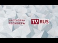 Настройка канала TVRUS