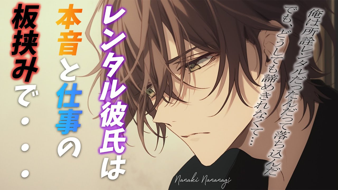 【女性向けボイス】レンタル彼氏に本気告白されるお話【シチュエーションボイス】