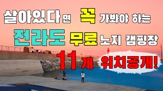 살아있다면 꼭 가보야 하는 전라도 무료노지 캠핑장 11개 위치 공개 전라북도 무료노지 캠핑장 11개 장소 공개 #노지 #차박지 #노지캠핑 #카라반 노지 #노지캠핑장 #노지 차박지