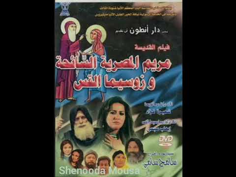 موسيقى و ترانيم فيلم القديسة مريم المصرية السائحة و زوسيما القس كاملة