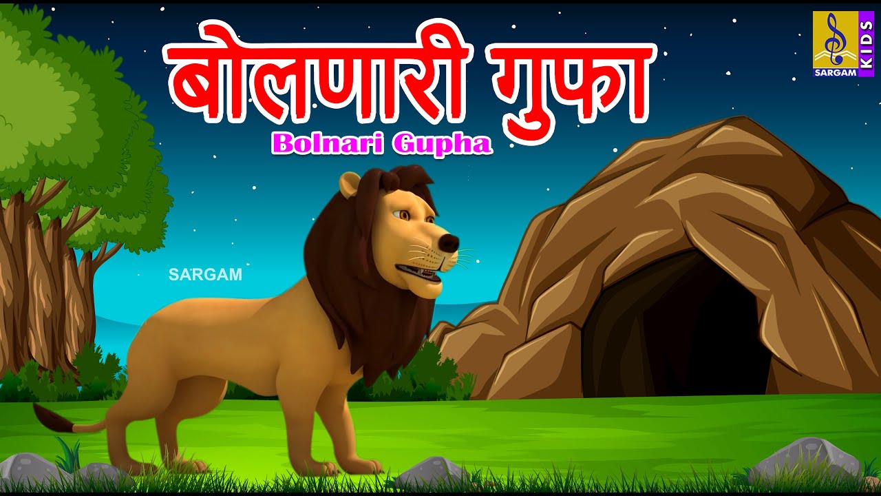    Bolnari Gupha  Kids Cartoon     Marathi Cartoon  marathi  newstory  new