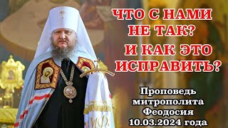 Что С Нами Не Так? И Как Это Исправить?