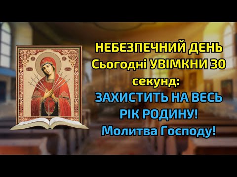 видео: НЕБЕЗПЕЧНИЙ ДЕНЬ Сьогодні УВІМКНИ 30 секунд: ЗАХИСТИТЬ НА ВЕСЬ РІК РОДИНУ! Молитва Господу!