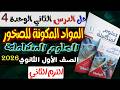 حل أسئلة الدرس الثاني المواد المكونة للصخور كتاب الامتحان 2026 علوم متكاملة أولى ثانوي الترم الثاني