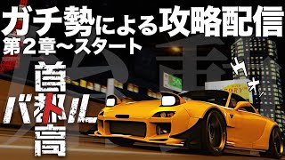 【首都高バトル】C1ガチ勢の最速攻略配信🗼第2章〜  2025年1月24日 ※ネタバレ有り TokyoXtremeRacer【ラバルル芸夢】 JP/EN