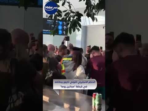 الحكم الانجليزي أنتوني تايلور يتعرض وعائلته للشتائم ومحاولات الاعتداء من جمهور روما