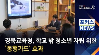 [Global A] 경북교육청, 학교 밖 청소년 자립 위한 &#39;동행카드&#39; 효과