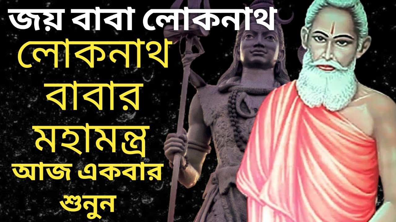লোকনাথ ব্রক্ষ্মচারীর মহামন্ত্র।Jay Baba Loknath।Lokenath।Loknath Baba।Hindu Mantra।Lokenath Baba।