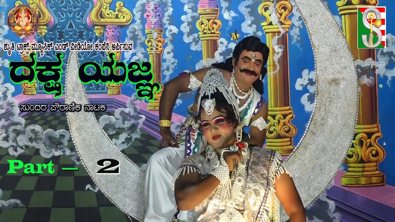 Dakshayagna Drama Kannada  Anekal  Part 2