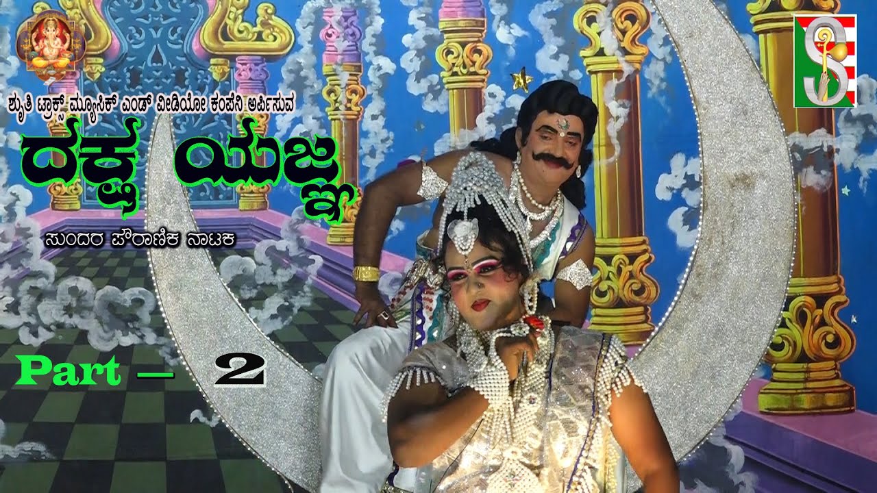 Dakshayagna Drama Kannada  Anekal  Part-2