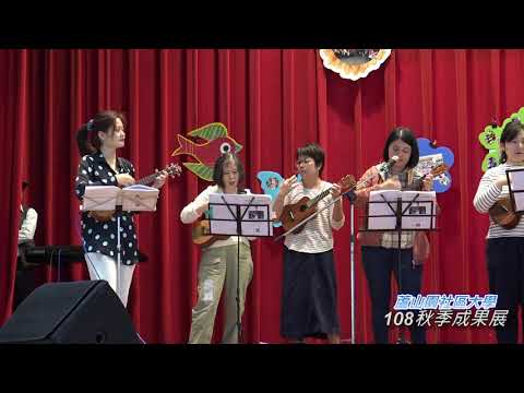 蘆山園社大108秋季成果展-026烏克麗麗演奏與賞析-蔡晧怡老師