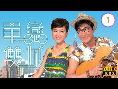 TVB時裝愛情線上看 | 單戀雙城 01/22 | 陳茵媺(式適)被醉漢糾纏受傷 |郭晉安 |王祖藍 |萬綺雯 |粵語中字 |2014 |Outbound Love