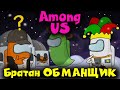 Меня развел  БРАТАН - Among Us