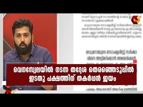 22 സംസ്ഥാനങ്ങളിൽ 20 ലും ഭരണകക്ഷിയായ യുണൈറ്റഡ് സോഷ്യലിസ്റ്റ് പാർട്ടി ഓഫ് വെനസ്വേല വിജയിച്ചു