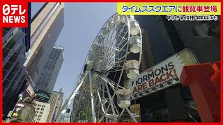 【ワクチン】タイムズスクエアに観覧車登場 “接種で無料”