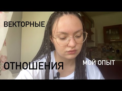 не асмр. ВЕКТОРНЫЕ ОТНОШЕНИЯ. МОЙ ОПЫТ. СТРУКТУРНЫЙ ГОРОСКОП