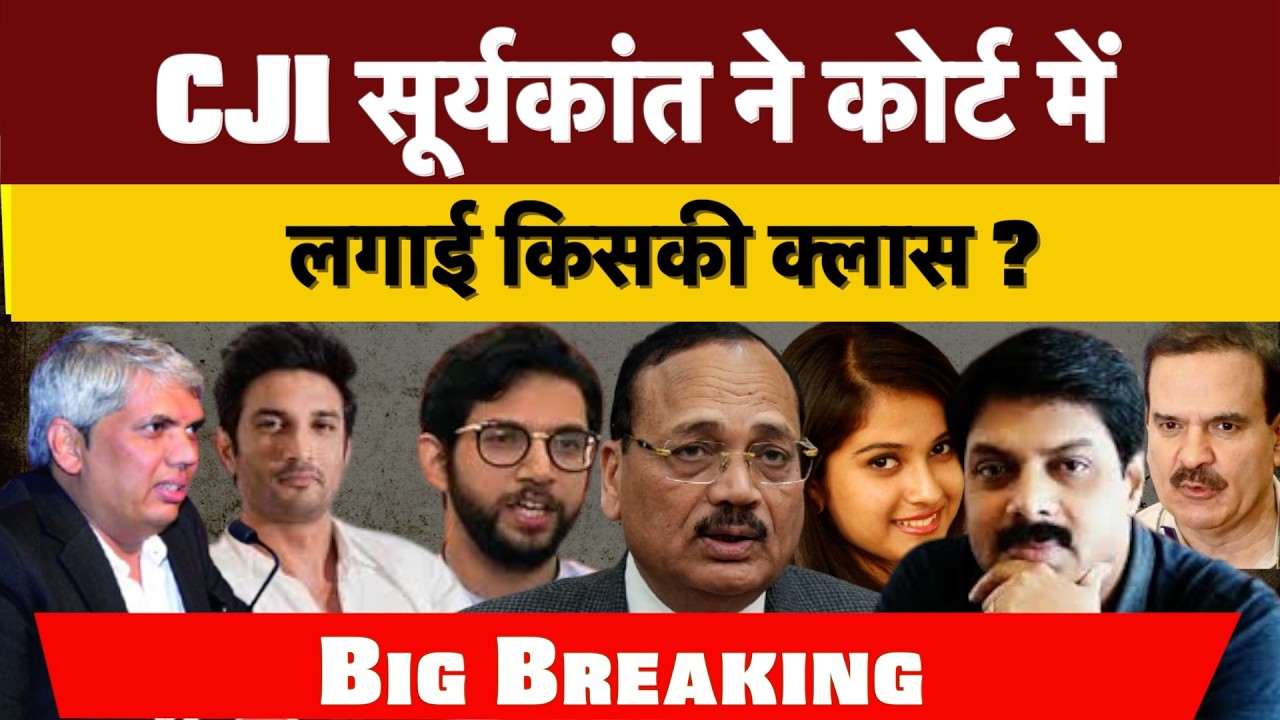 Big Breaking  : CJI सूर्यकांत ने कोर्ट में लगाई किसकी क्लास ?