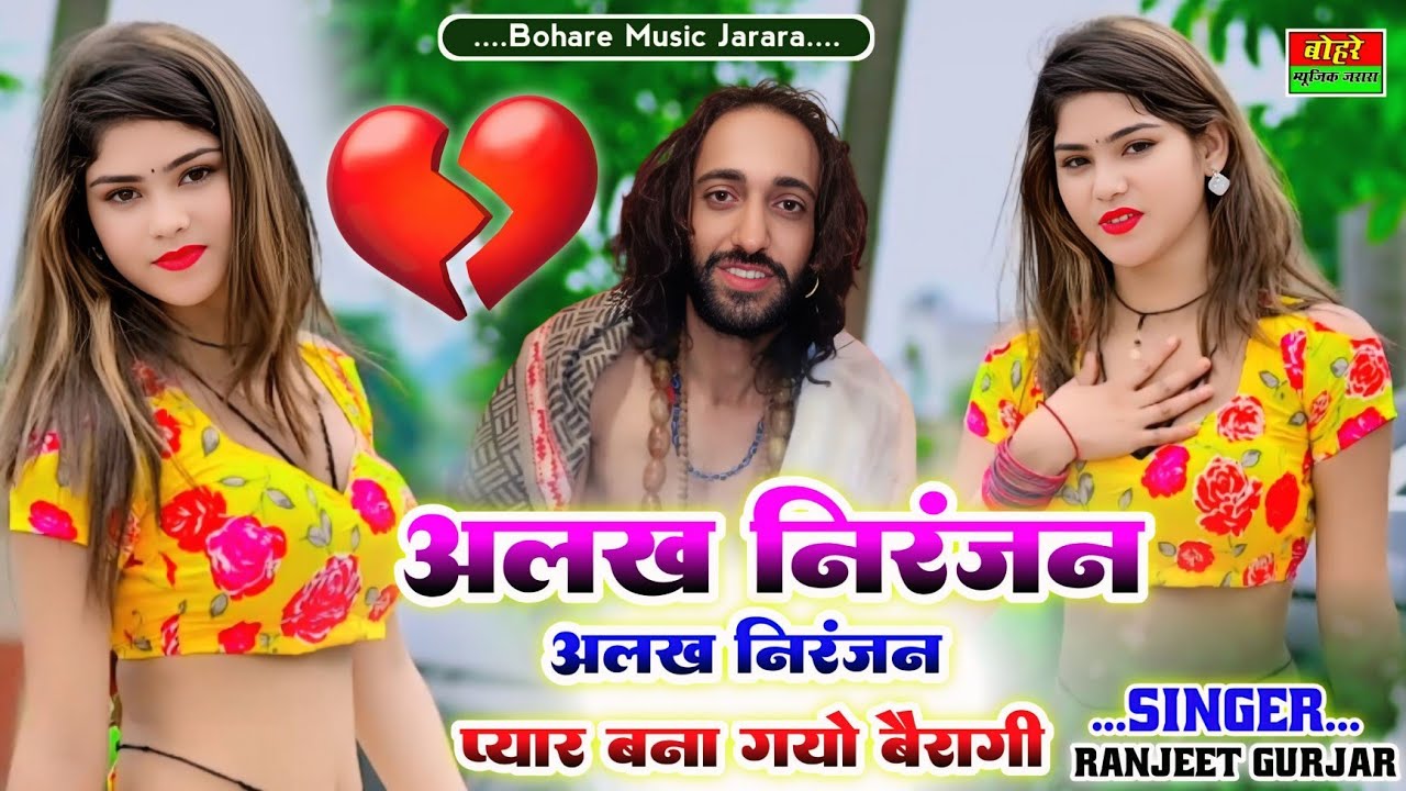 अलख निरंजन अलख निरंजन यार बनो तेरो बैरागी | Singer ranjeet Gurjar| Sad Song 2025| Alakh Niranjan  