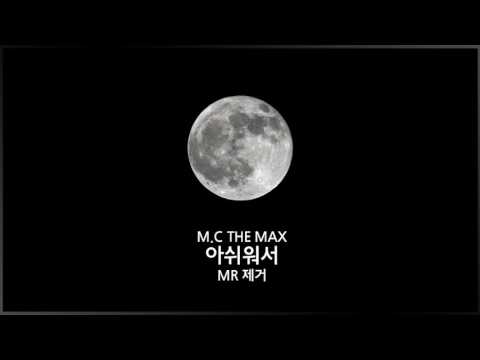 [MR제거]엠씨더맥스 - 아쉬워서 MR제거 영상