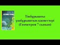 Тікбұрышты үшбұрыштың қасиеттері ( Геометрия 7 сынып )