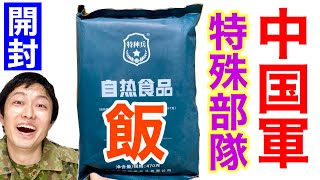 【中国最強】元自衛官が中国軍の「特殊部隊」用の飯を開けてみたら！衝撃だった!!【前編】China military Ration Food