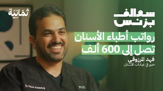 كيف تعمل عيادات الأسنان في السعودية | بودكاست سوالف بزنس