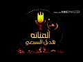 هديل السبيعي 2018 الله يجازيك