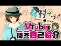 【自己紹介】Vtuber一問一答自己紹介【嘉村みづき/新人Vtuber】
