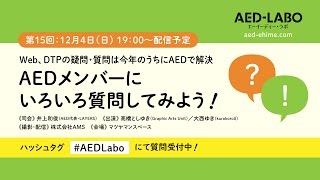 AED-LABO第15回 『Web、DTPの疑問・質問は今年のうちにAEDで解決「AEDメンバーにいろいろ質問してみよう！」』