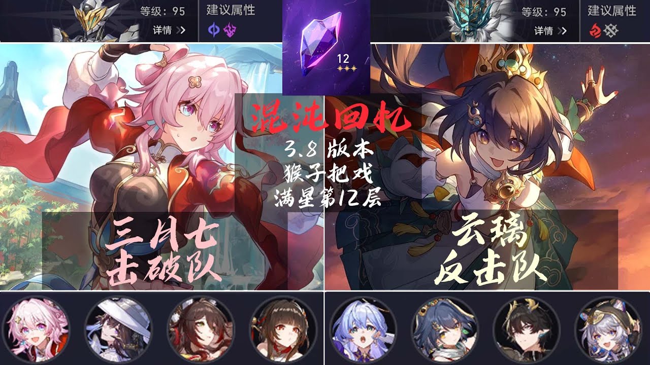 【崩坏星穹铁道】三月七 击破队| 云璃 反击队| 满星 第12层| 混沌回忆3.8 猴子把戏 |混沌回忆攻略 |实战演示 