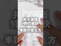 共テ英語9割の　単語スピードはコレ！