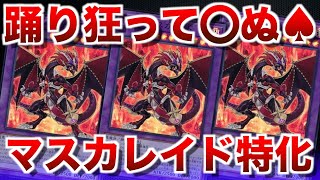 烙印深淵デスピア】マスカレイド連打で相手は踊り狂って⚪︎ぬ