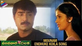Panchadara Chilaka Telugu Movie Songs Mounam Endhuke Koila Song Srikanth Kausalya