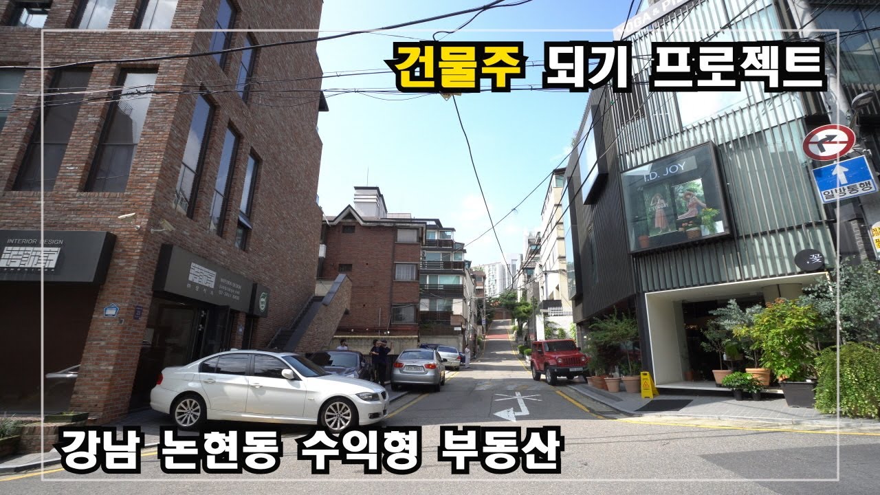 Gangnam Real Estate 강남 논현동 수익형부동산 YouTube