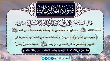 جديد: سورة العاديات¦ بصوت الشيخ محمد بن هادي المدخلي | جزء عم |